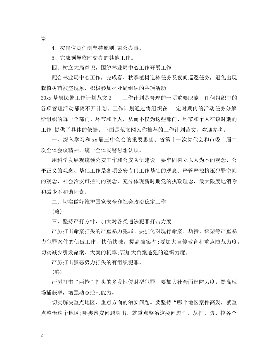 2024基层民警工作计划 _第2页