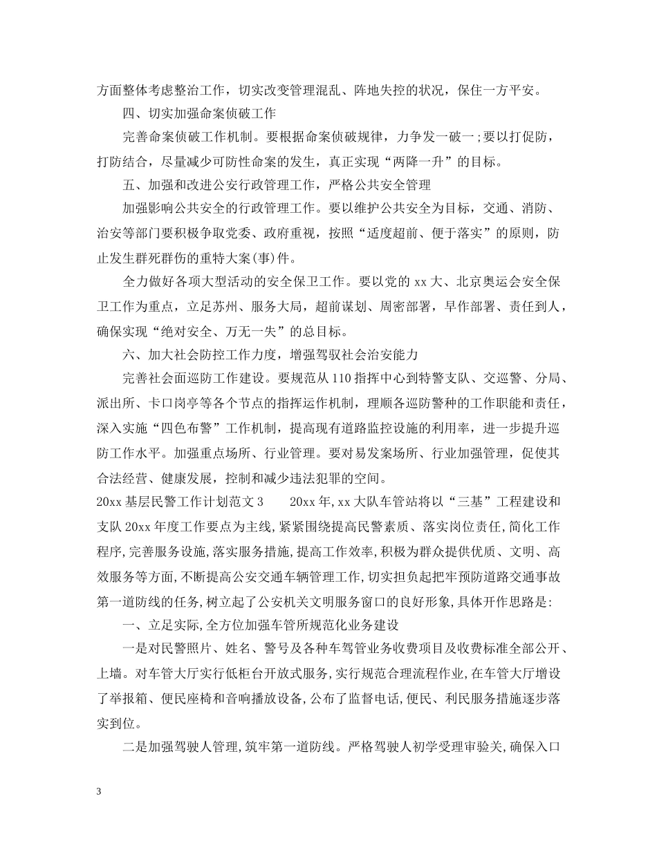2024基层民警工作计划 _第3页