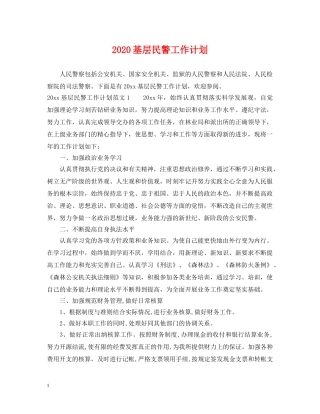 2024基层民警工作计划 