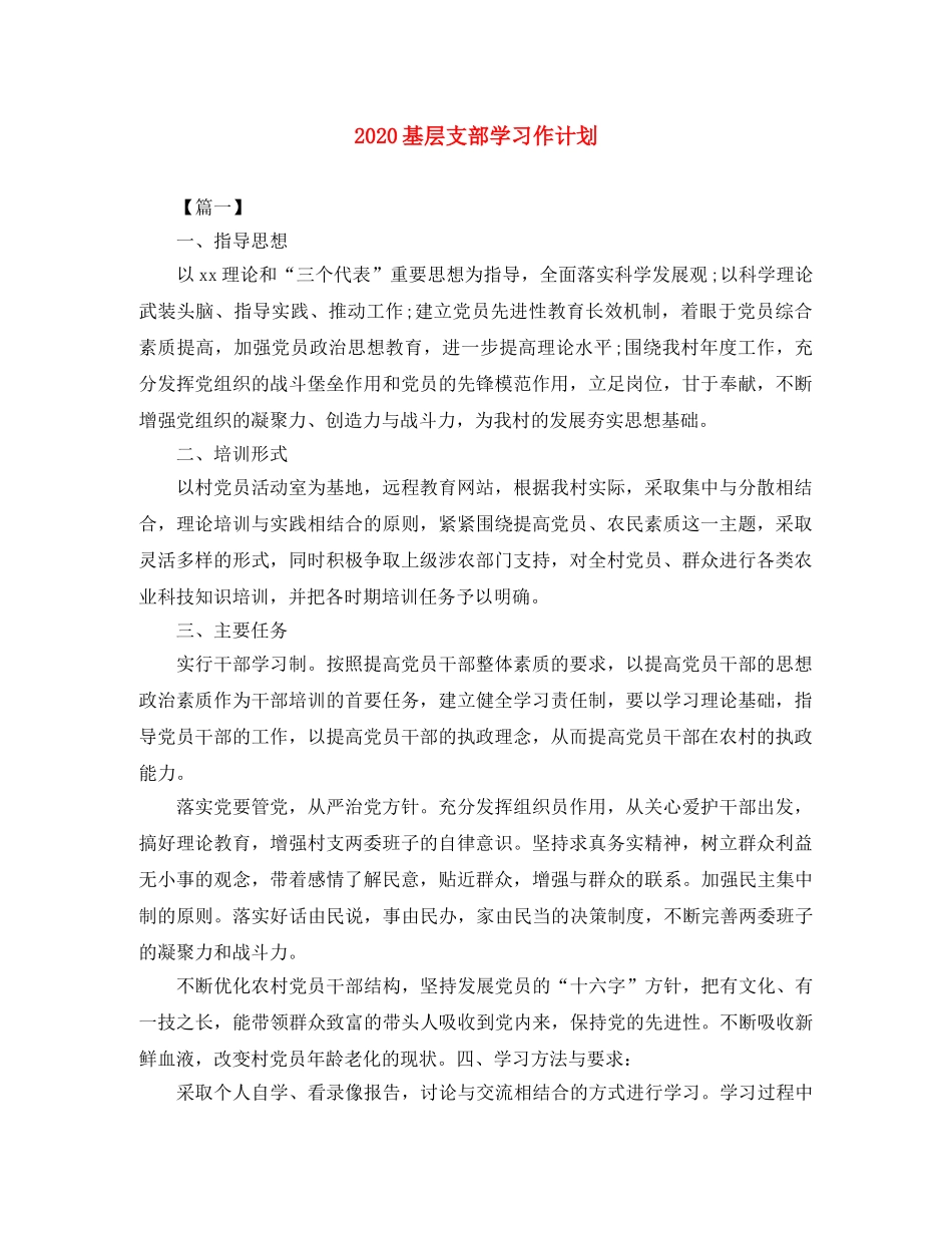 2024基层支部学习作计划 _第1页