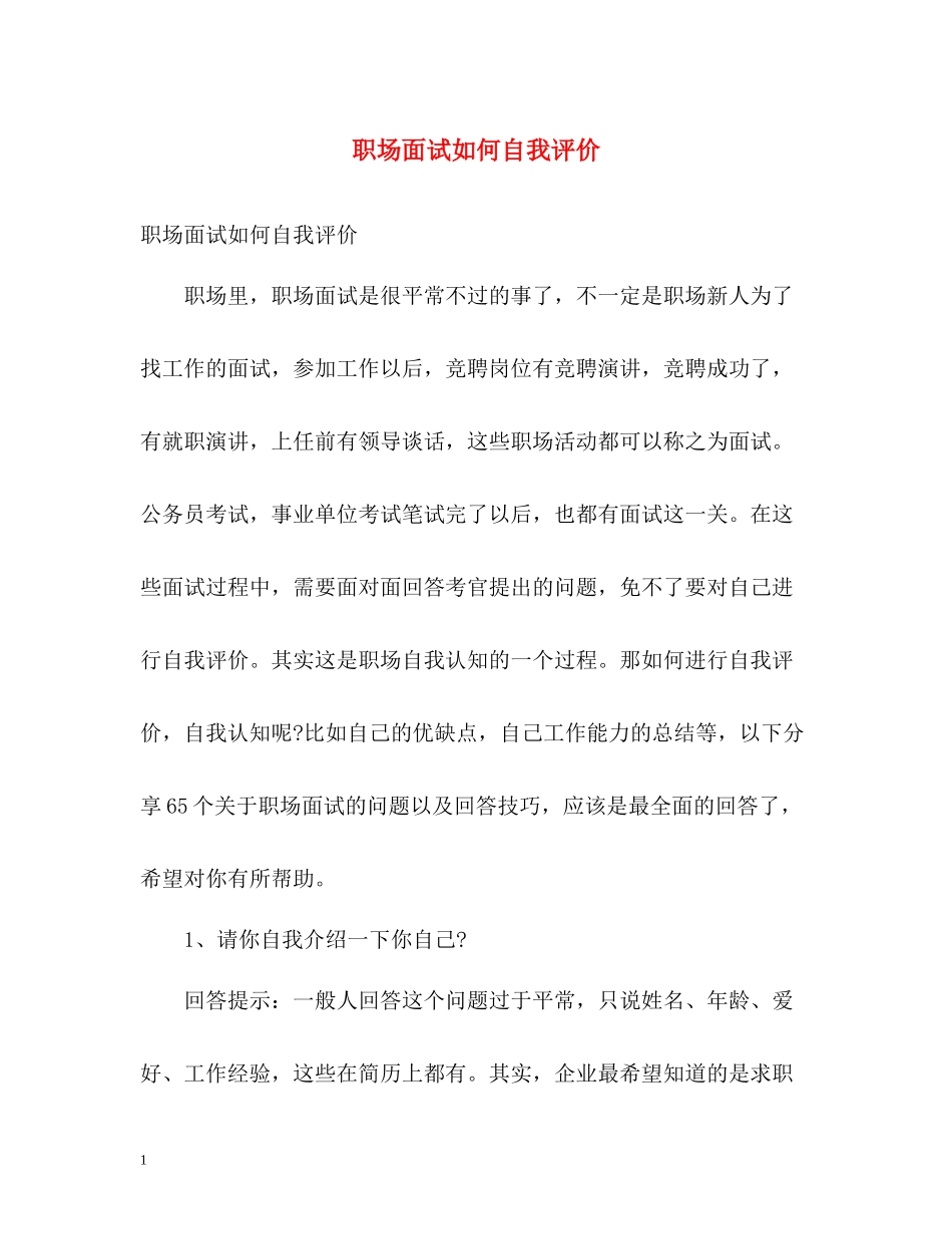 职场面试如何自我评价_第1页