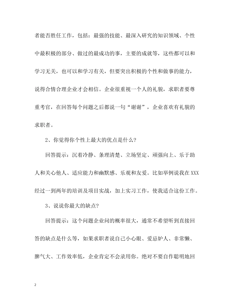 职场面试如何自我评价_第2页