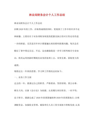林业局财务会计个人工作总结
