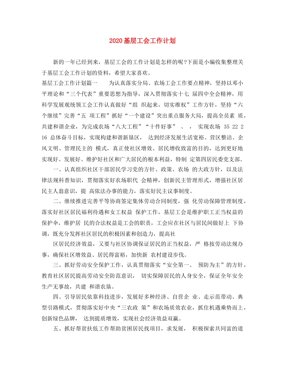 2024基层工会工作计划 _第1页