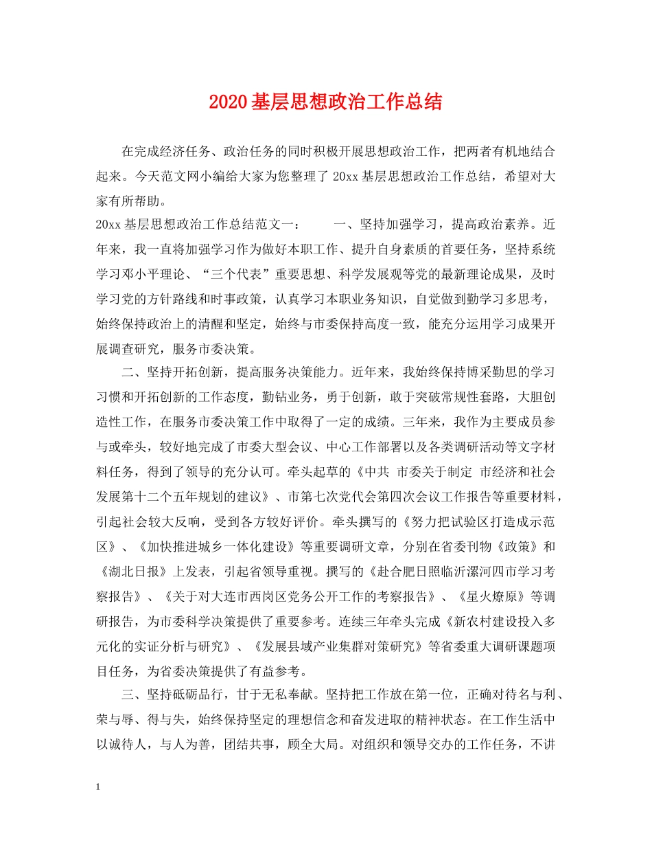 2024基层思想政治工作总结 _第1页