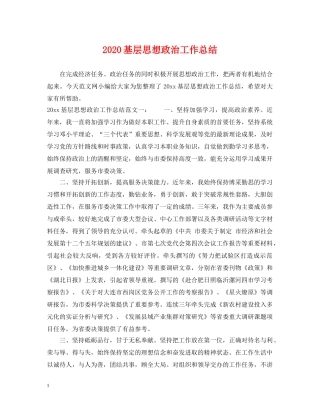 2024基层思想政治工作总结 