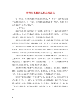 研究生支教的工作总结范文