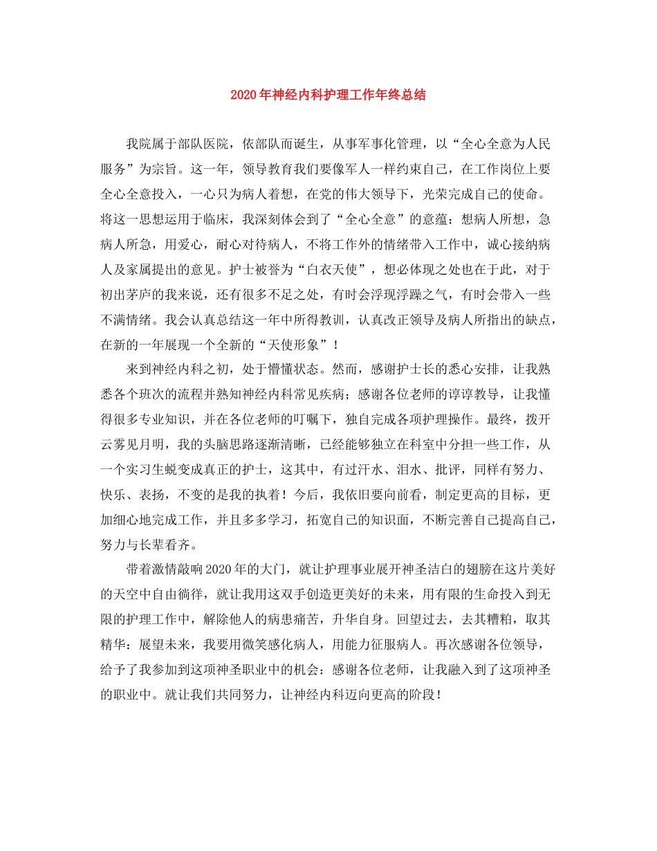 2020年神经内科护理工作年终总结_第1页