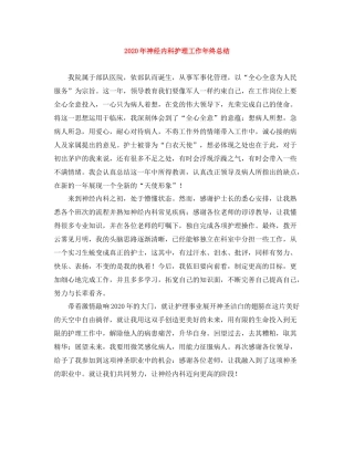 2020年神经内科护理工作年终总结