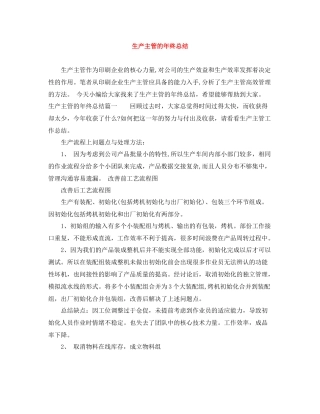 生产主管的年终总结