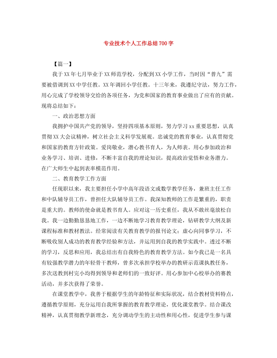 专业技术个人工作总结700字_第1页