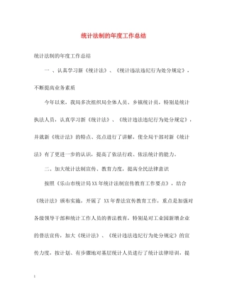 统计法制的年度工作总结