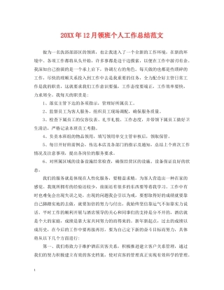 12月领班个人工作总结范文