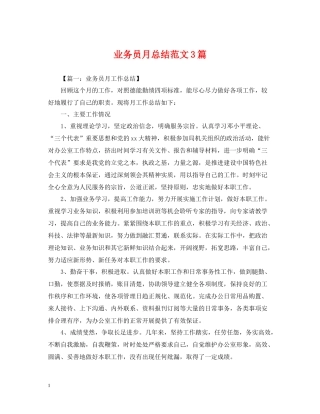 业务员月总结范文3篇