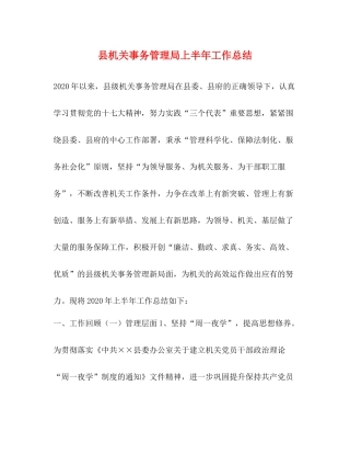 县机关事务管理局上半年工作总结
