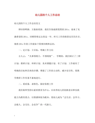 幼儿园的个人工作总结