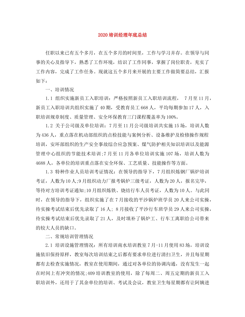 2024培训经理年底总结 _第1页