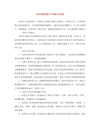 2024培训经理个人年底工作总结 