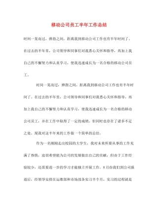 移动公司员工半年工作总结
