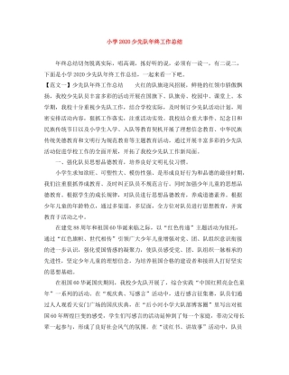 小学少先队年终工作总结