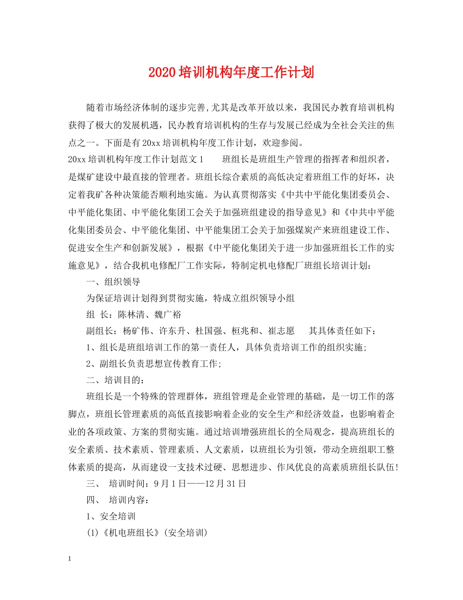 2024培训机构年度工作计划 _第1页