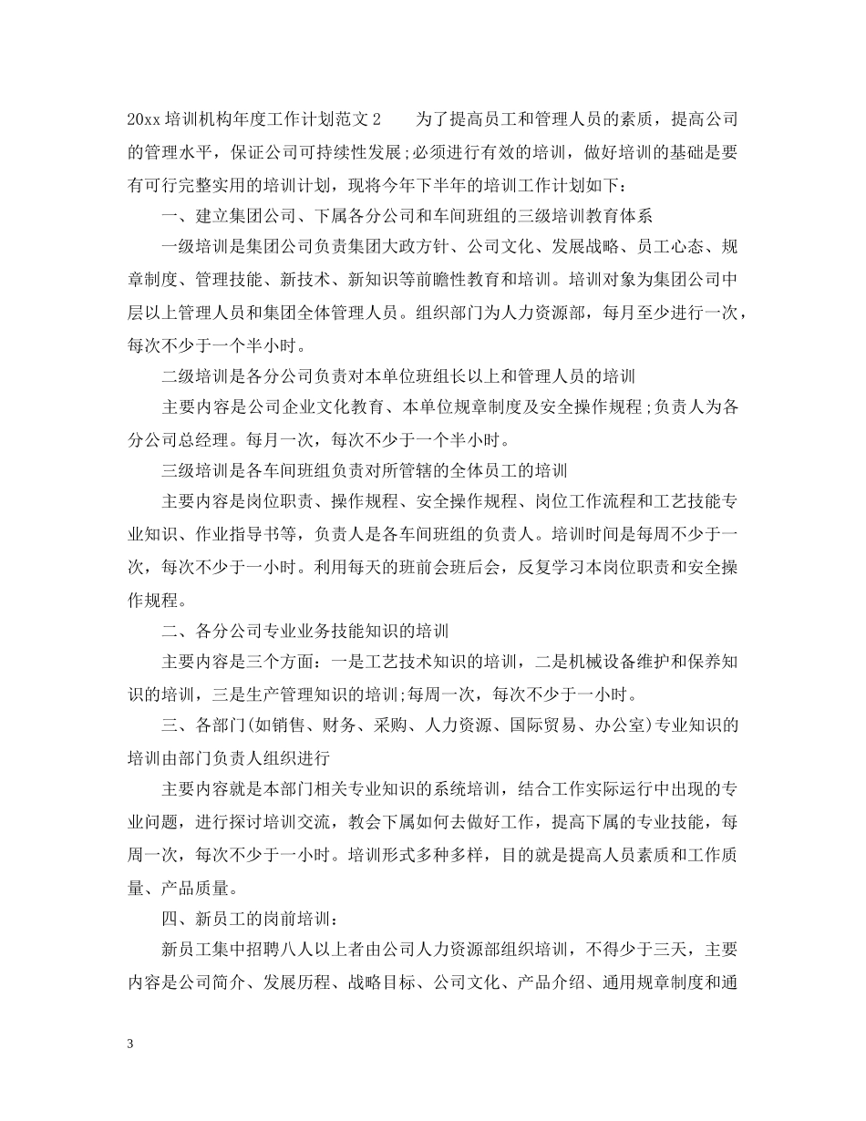 2024培训机构年度工作计划 _第3页