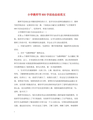 小学教师节800字活动总结范文