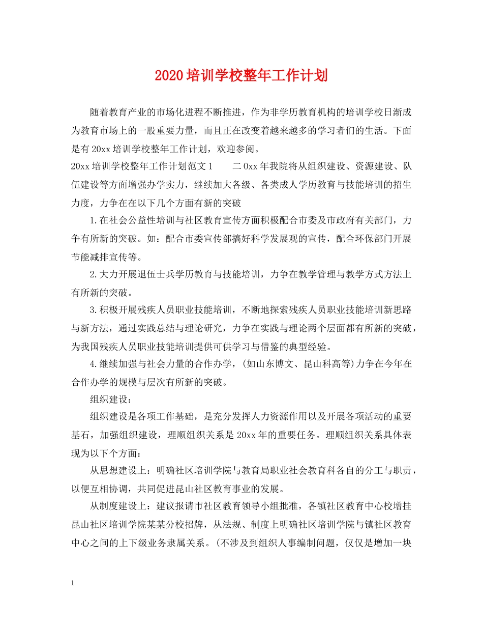 2024培训学校整年工作计划 _第1页