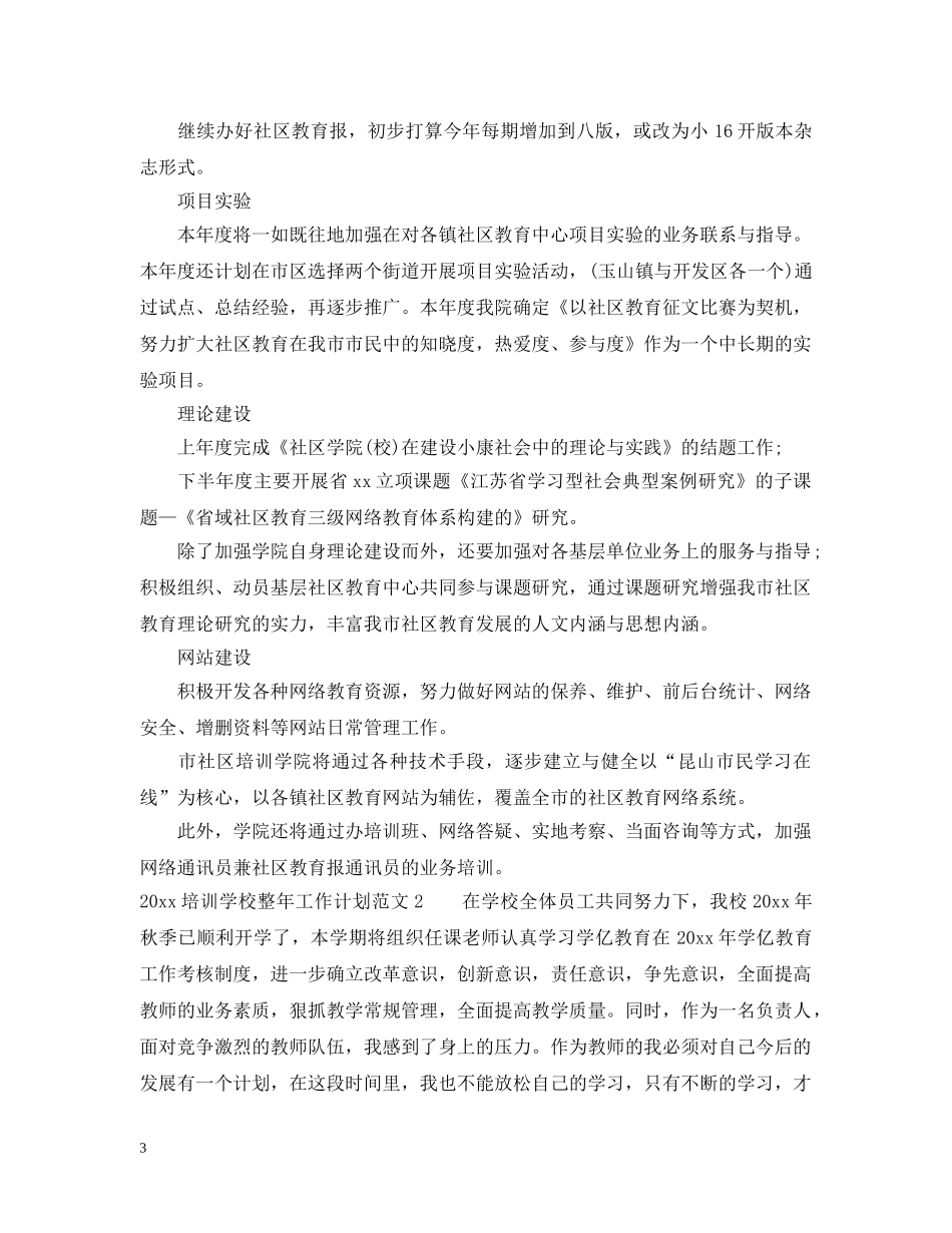 2024培训学校整年工作计划 _第3页