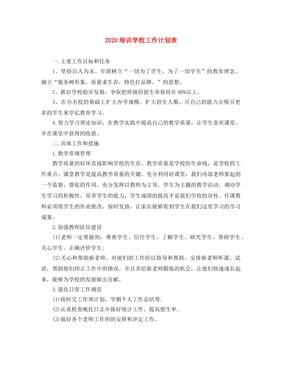 2024培训学校工作计划表 _第1页