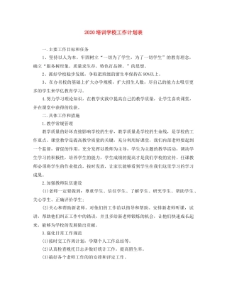 2024培训学校工作计划表 