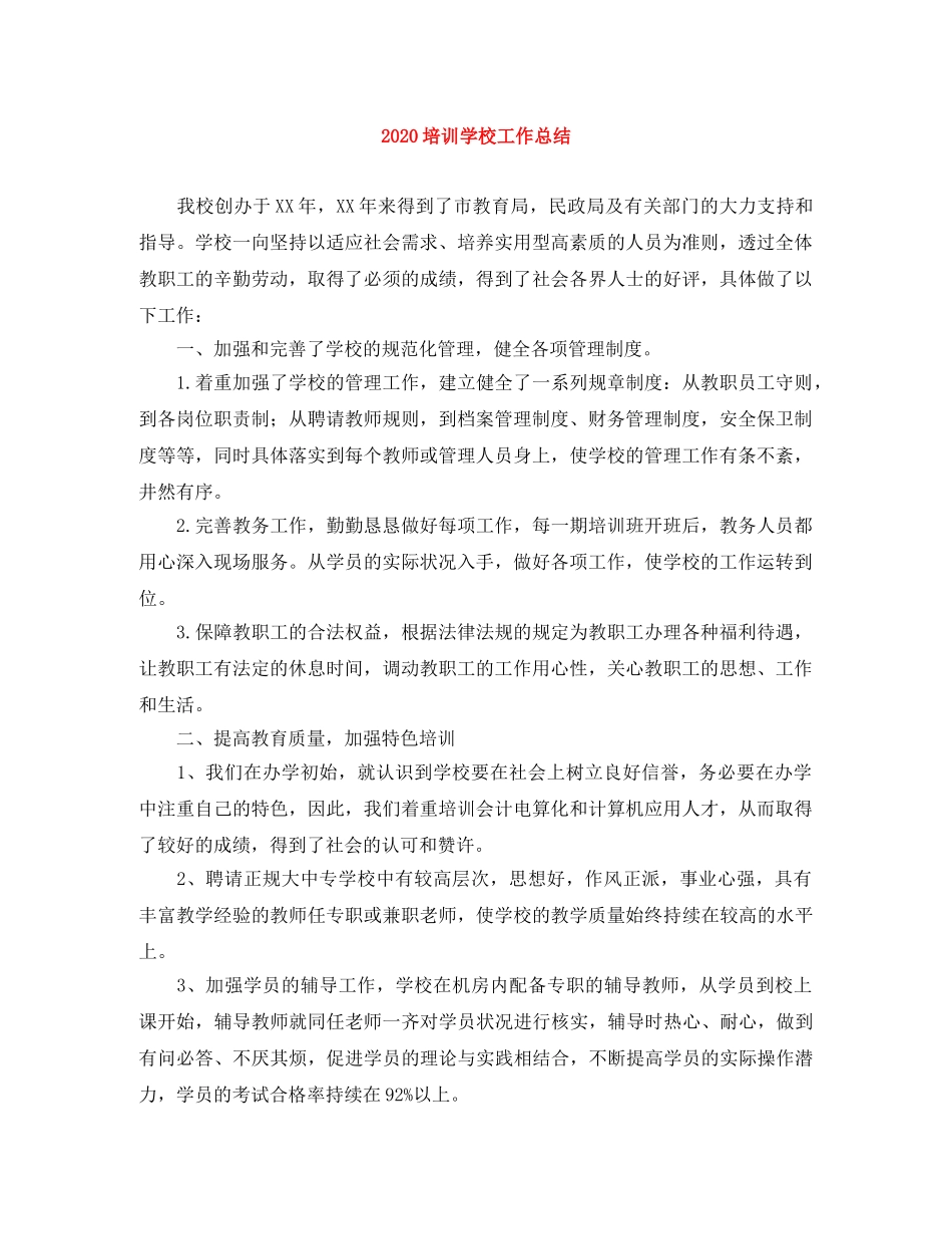 2024培训学校工作总结 _第1页