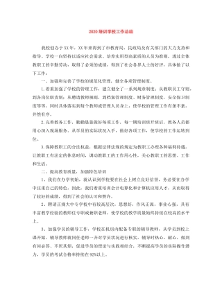 2024培训学校工作总结 