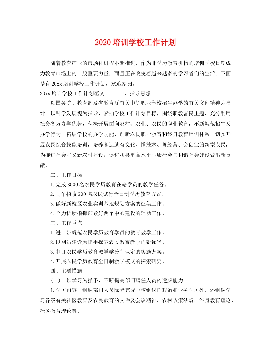 2024培训学校工作计划 _第1页