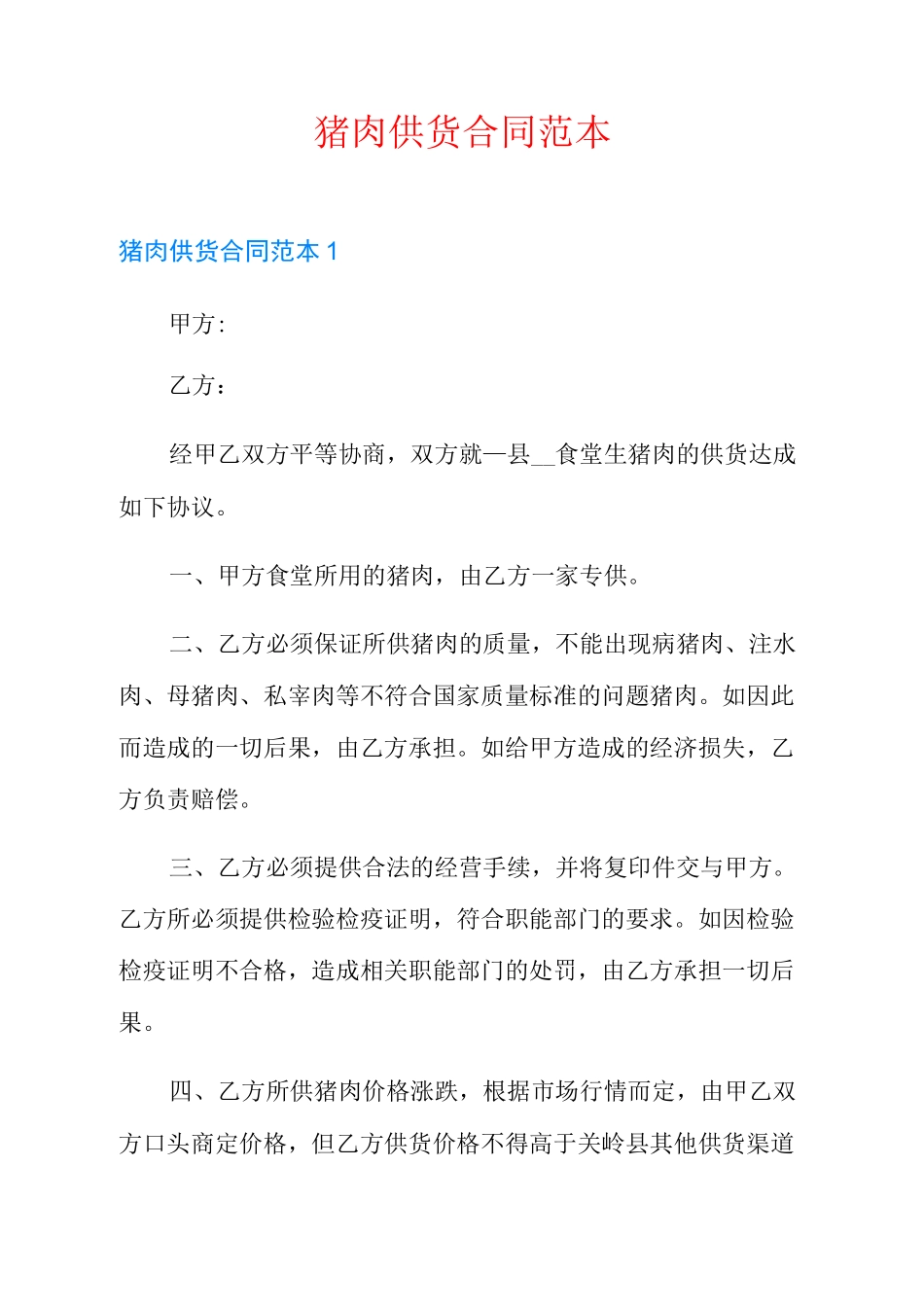 猪肉供货合同范本_第1页