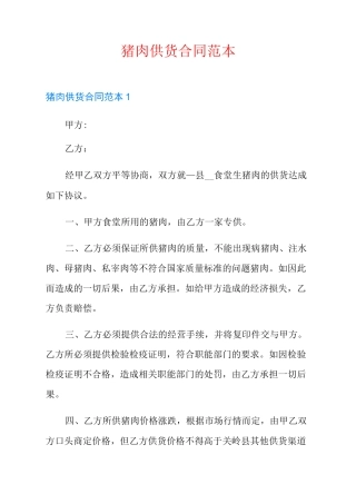 猪肉供货合同范本