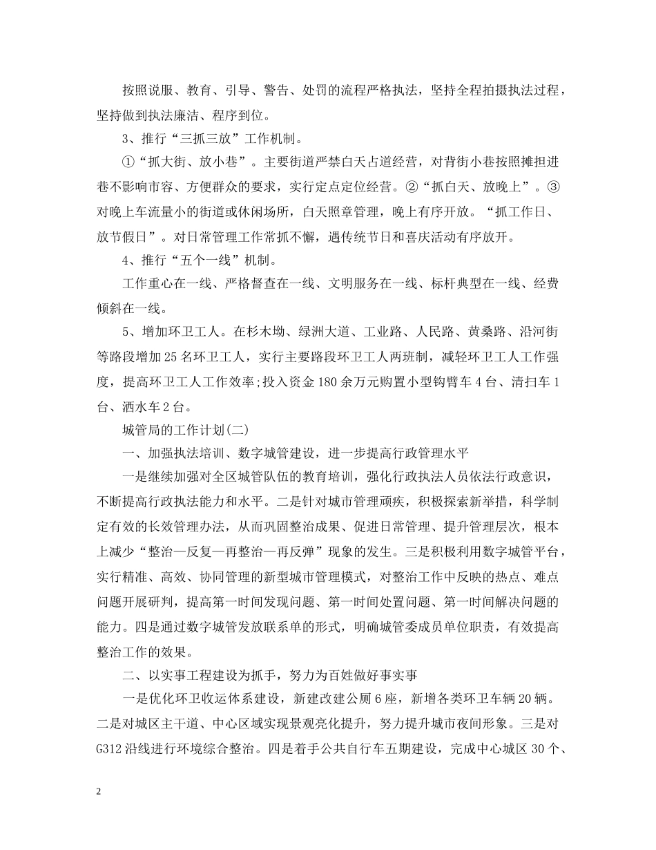 2024城管局的工作计划5篇 _第2页