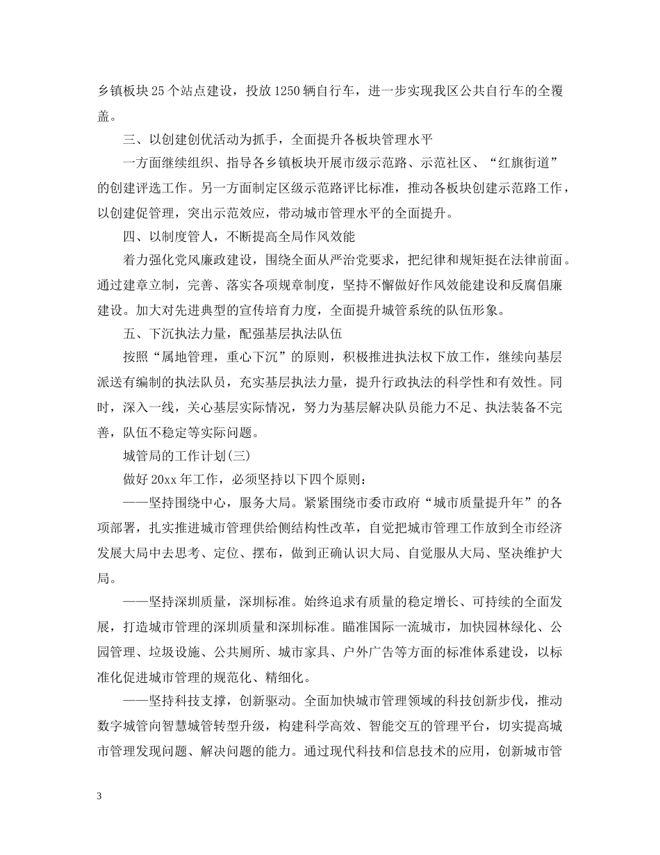 2024城管局的工作计划5篇 _第3页