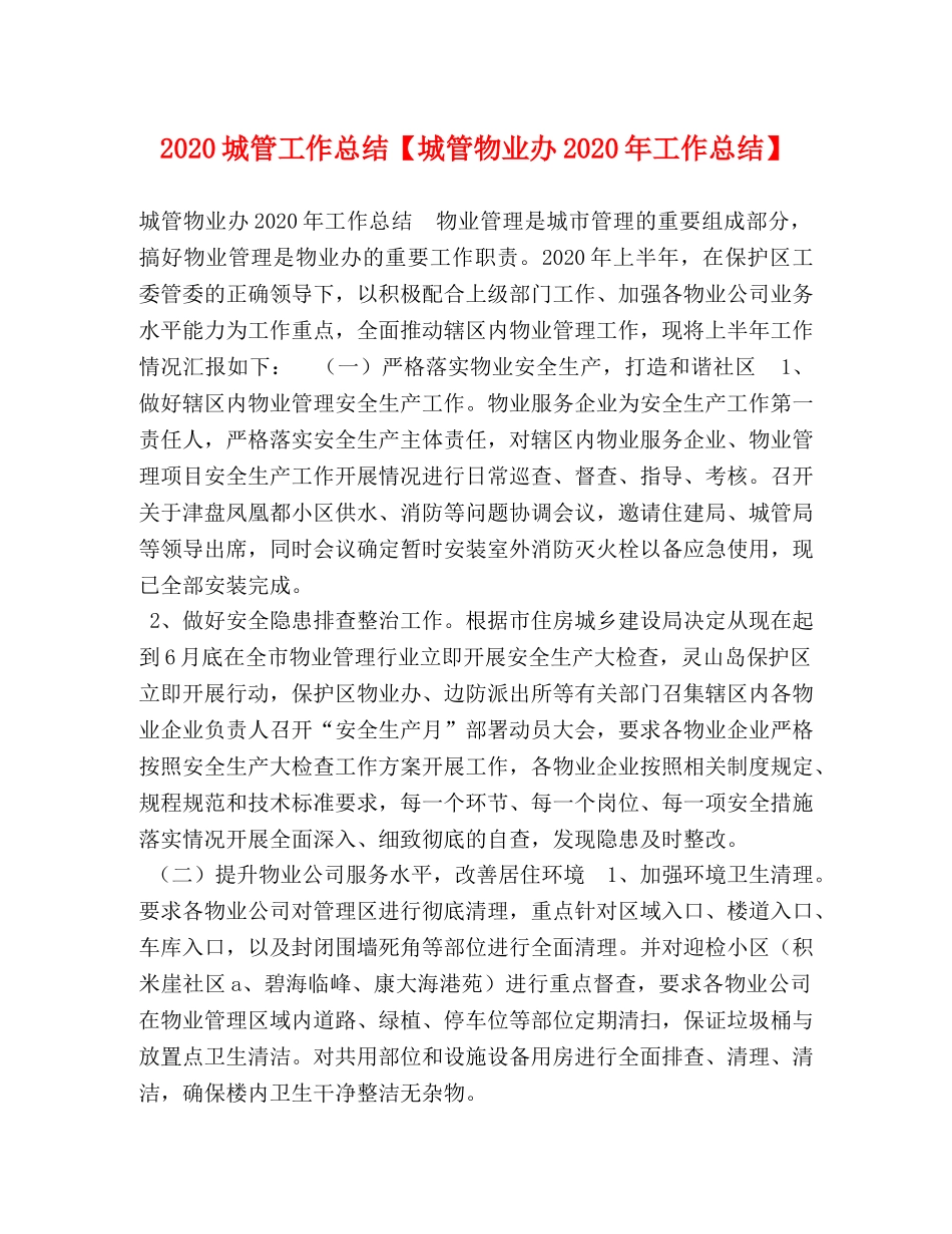 2024城管工作总结【城管物业办2024年工作总结】 _第1页