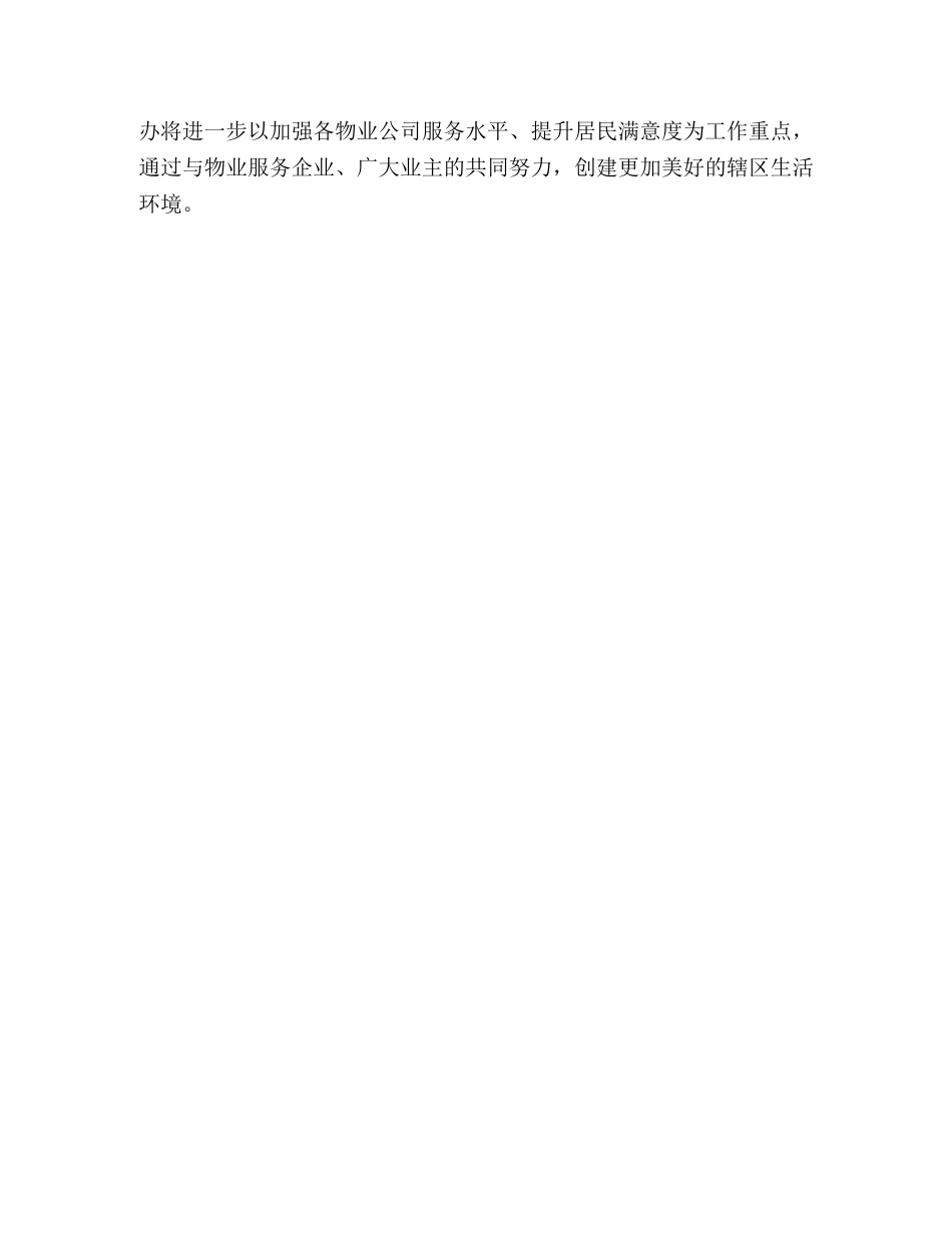 2024城管工作总结【城管物业办2024年工作总结】 _第3页