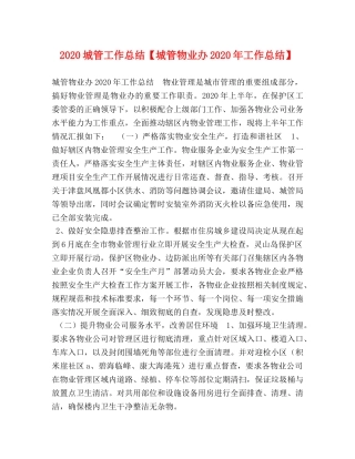 2024城管工作总结【城管物业办2024年工作总结】 
