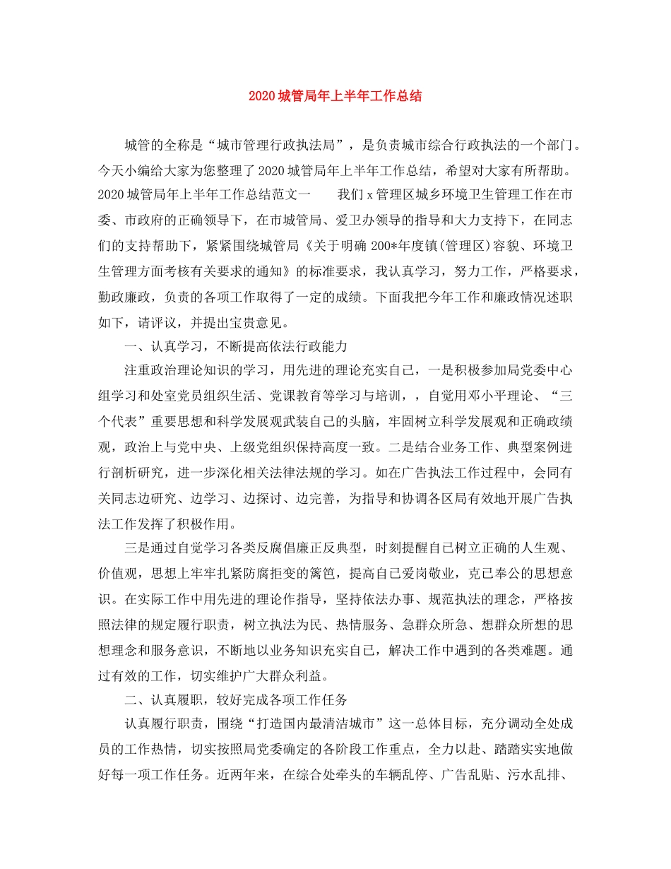 2024城管局年上半年工作总结 _第1页