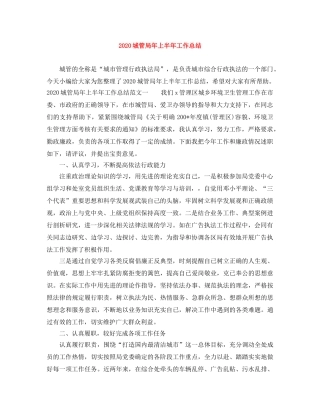 2024城管局年上半年工作总结 