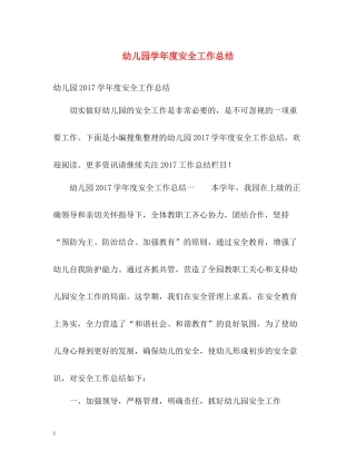 幼儿园学年度安全工作总结