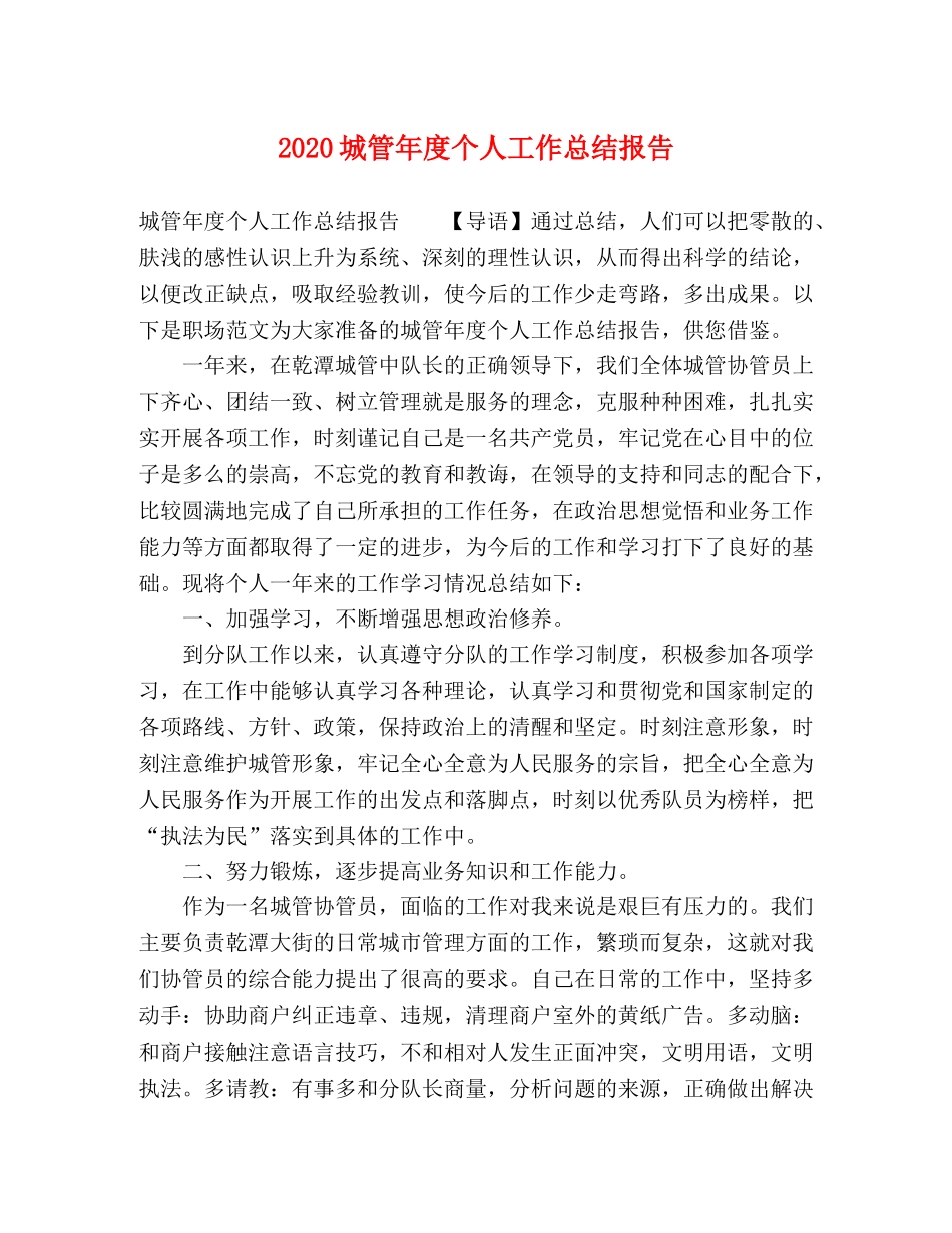 2024城管年度个人工作总结报告 _第1页