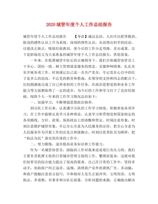 2024城管年度个人工作总结报告 