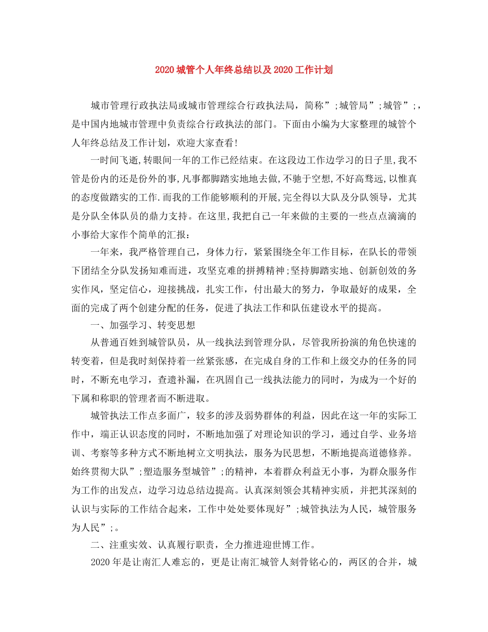 2024城管个人年终总结以及2024工作计划 _第1页