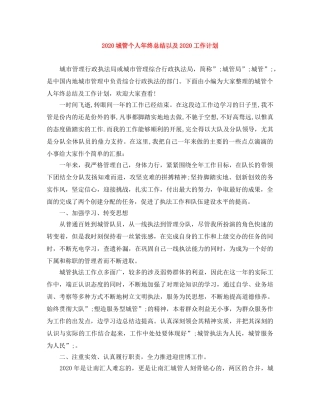 2024城管个人年终总结以及2024工作计划 