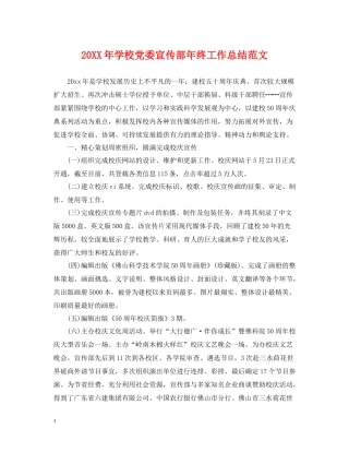 学校党委宣传部年终工作总结范文