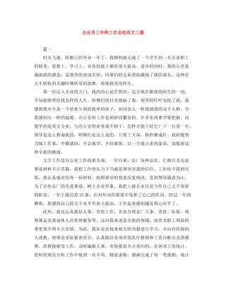 企业员工年终工作总结范文三篇
